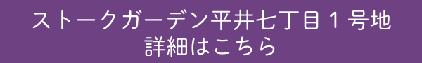 ストークガーデン平井七丁目1号地 詳細