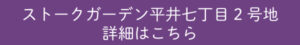 ストークガーデン平井七丁目2号地　詳細