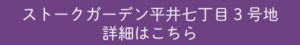 ストークガーデン平井七丁目3号地　詳細