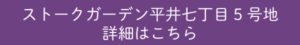 ストークガーデン平井七丁目5号地　詳細