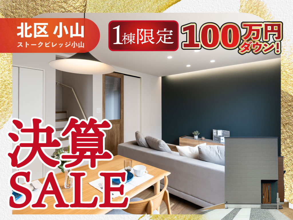 ストークビレッジ小山　決算セール