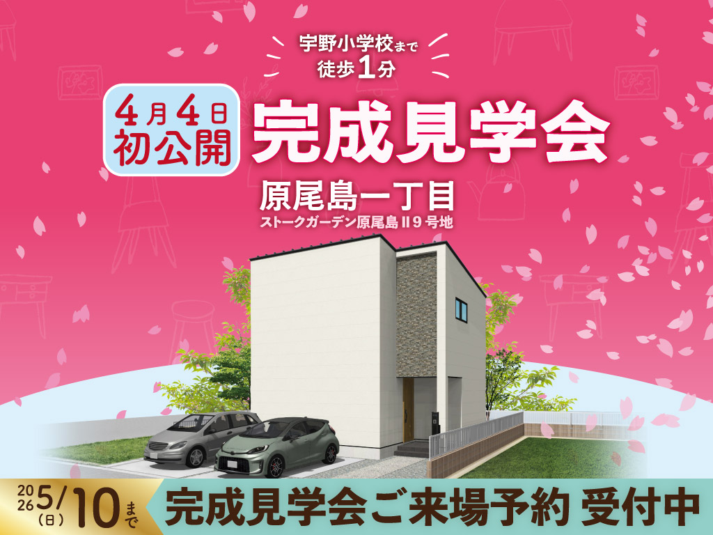 ストークガーデン原尾島Ⅱ9号地完成見学会