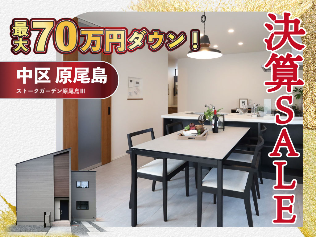 SG原尾島Ⅲ決算セール