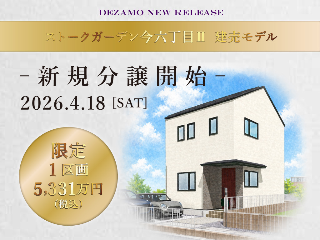 SG今六丁目Ⅱ分譲開始