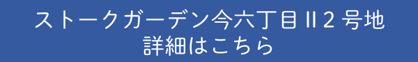 SG今六丁目2号地詳細はこちら