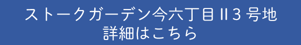 SG今六丁目3号地詳細はこちら
