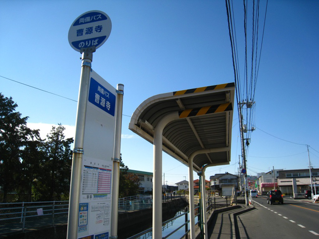 曹源寺バス停