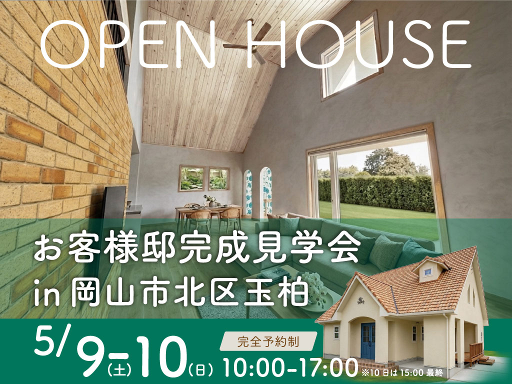 岡山市北区玉柏お客様邸完成見学会