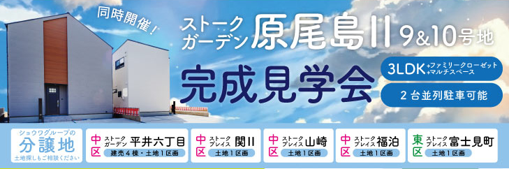ストークガーデン原尾島Ⅱ完成見学会