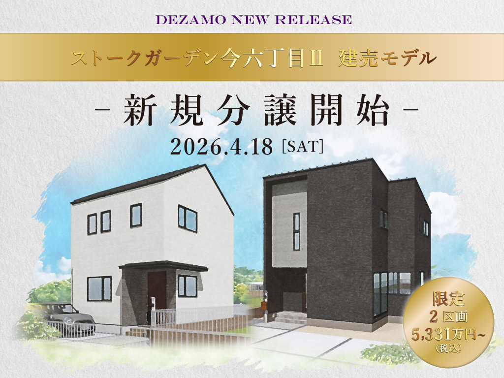 ストークガーデン今六丁目Ⅱ新規分譲開始