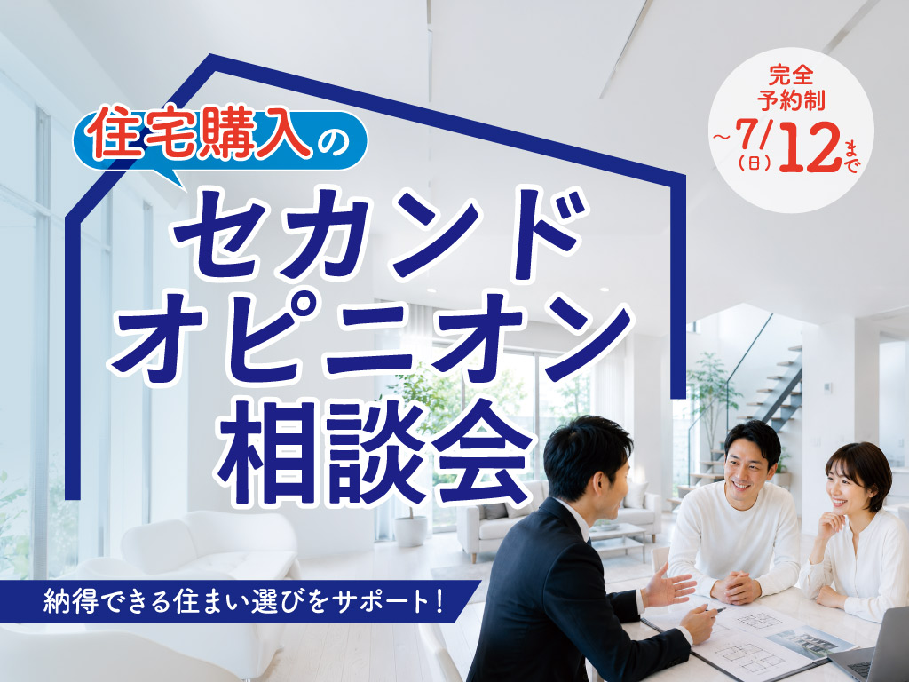 住宅購入のセカンドオピニオン