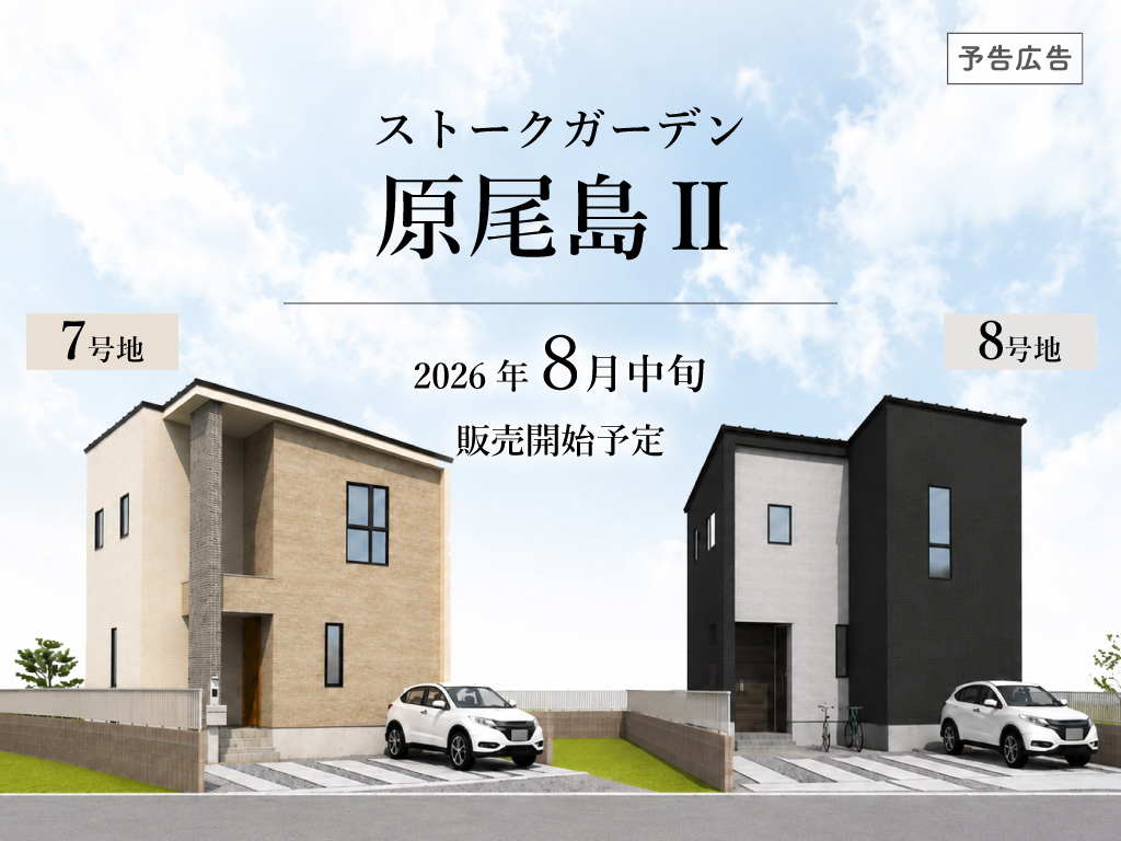 ストークガーデン原尾島Ⅱ予告