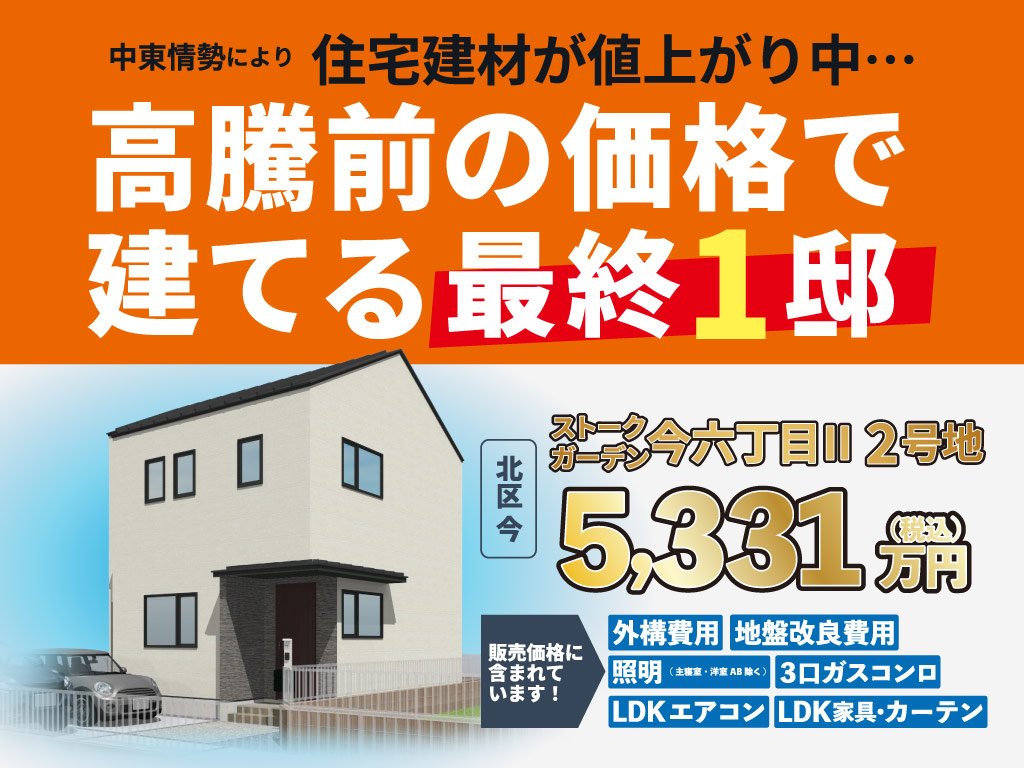 ストークガーデン今六丁目Ⅱ商談会