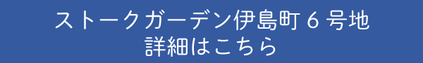 ストークガーデン伊島町6号地詳細