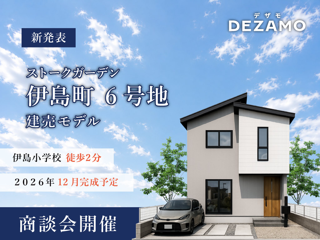 ストークガーデン伊島町6号地新発表
