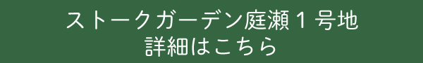 ストークガーデン庭瀬1号地詳細はこちら