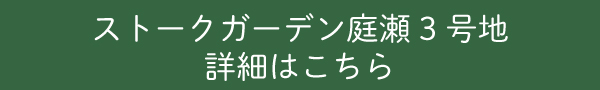 ストークガーデン庭瀬3号地詳細はこちら