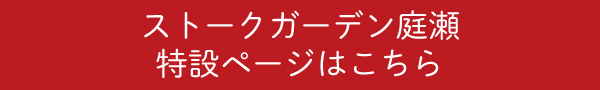 ストークガーデン庭瀬特設ページはこちら