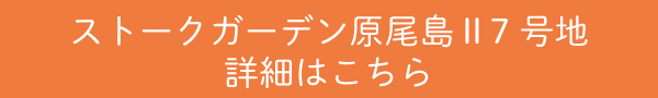 ストークガーデン原尾島Ⅱ7号地詳細はこちら