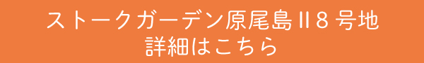 ストークガーデン原尾島Ⅱ8号地詳細はこちら