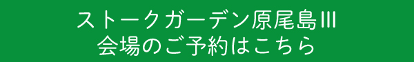 ストークガーデン原尾島Ⅲご予約