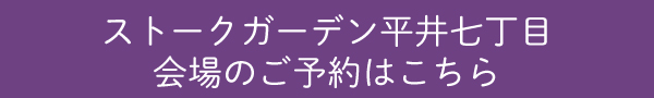 ストークガーデン平井七丁目ご予約