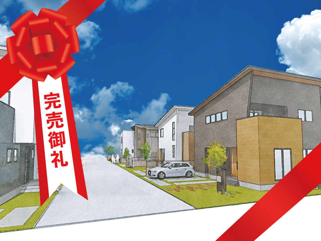 SV小山完売御礼