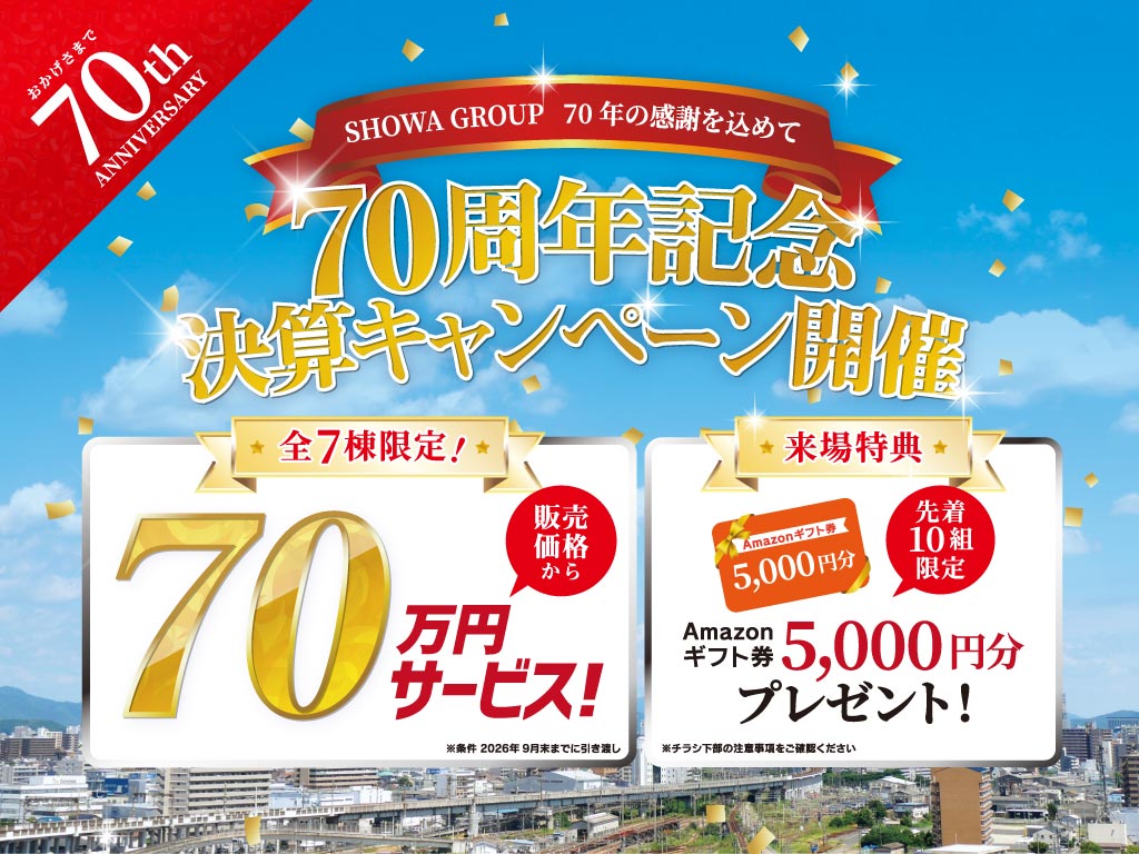 70周年記念決算キャンペーン