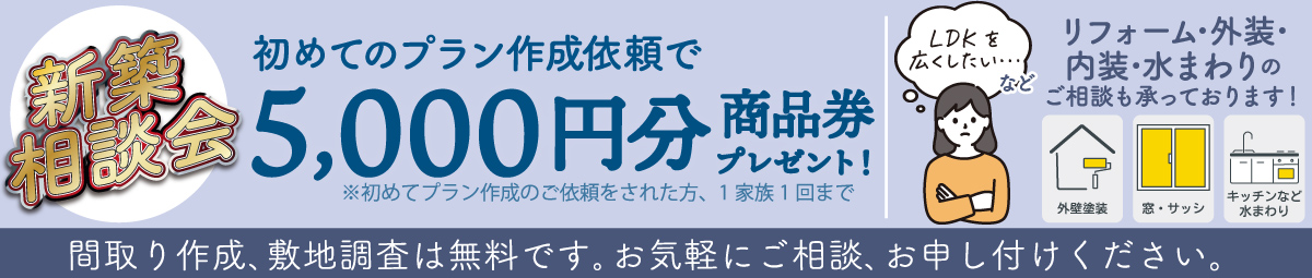 新築相談会