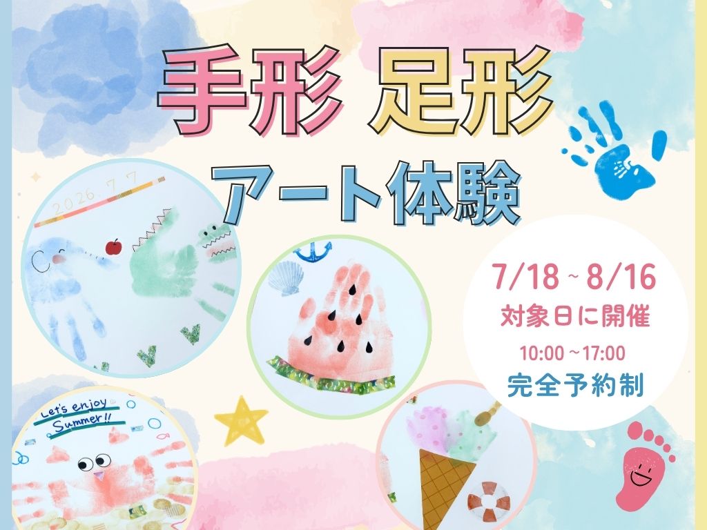 手形足形アート体験