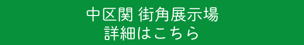 関街角展示場詳細はこちら