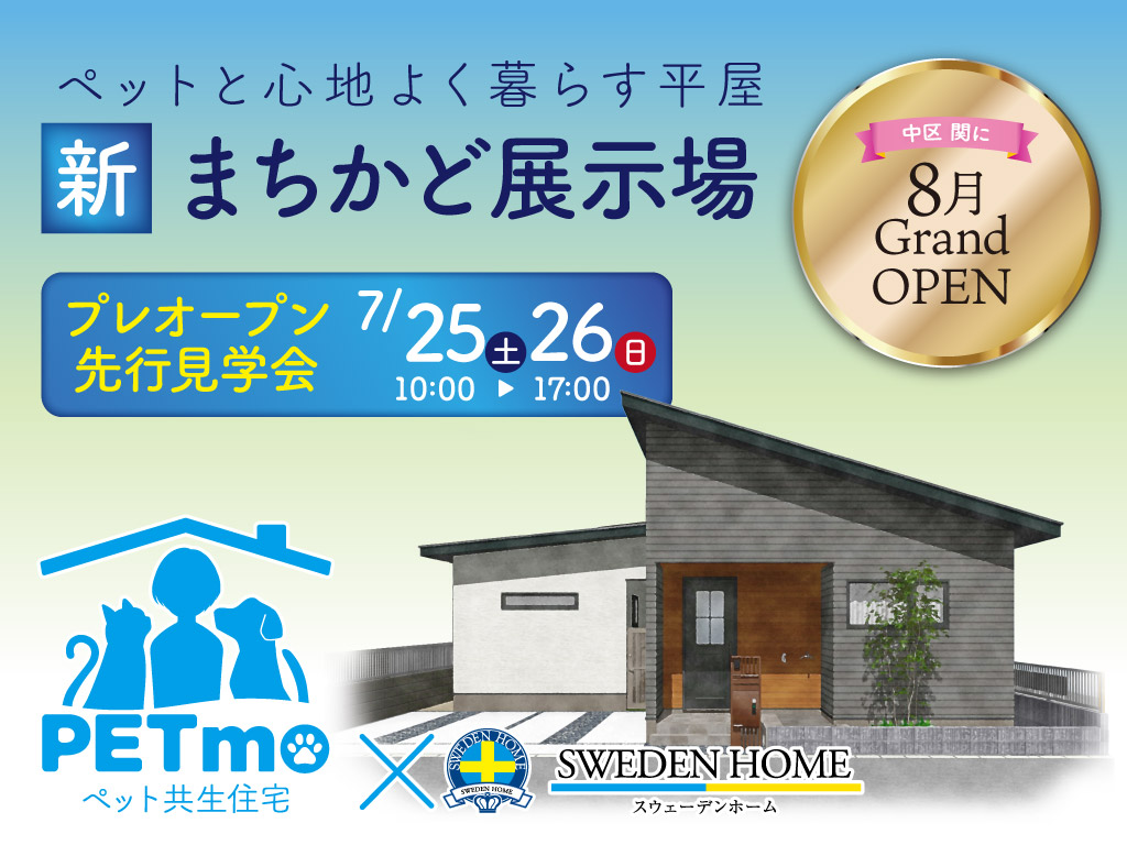 関まちかど展示場プレオープン