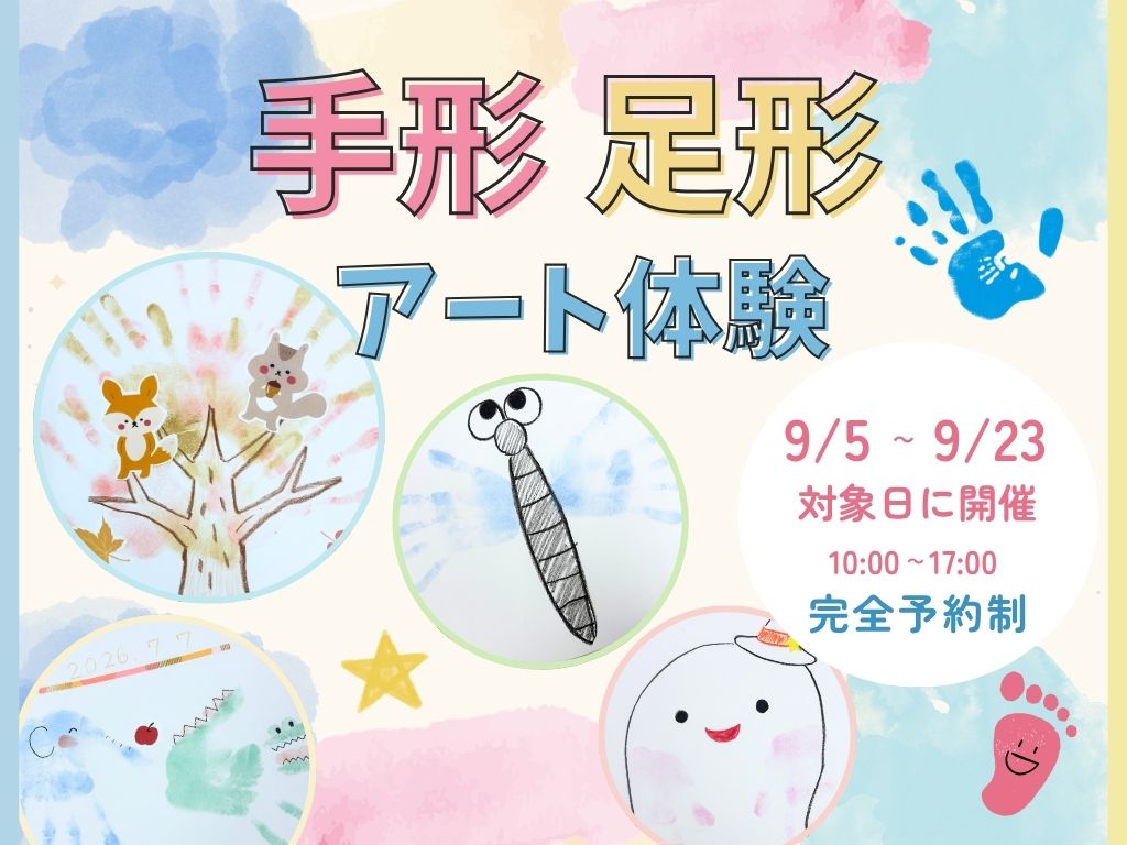 手形足形アート体験