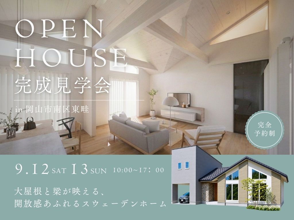 南区東畦お客様邸完成見学会