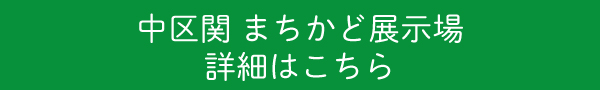 関まちかど展示場詳細はこちら