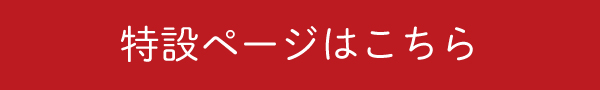 特設ページ