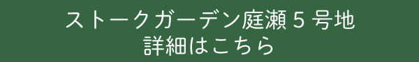 ストークガーデン庭瀬5号地詳細はこちら