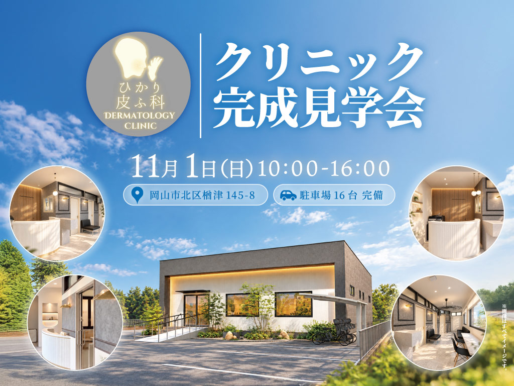 ひかり皮ふ科