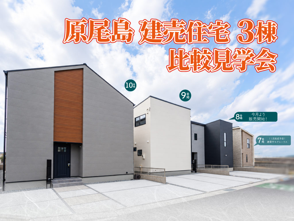 SG原尾島Ⅱ建売住宅3棟比較見学会